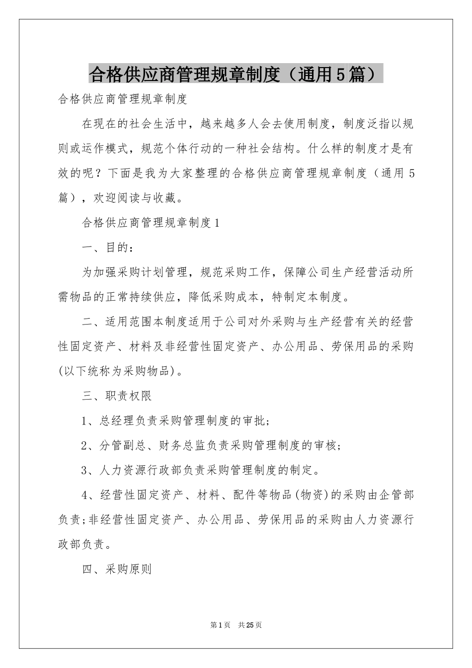 合格供应商管理规章制度（通用5篇）_第1页