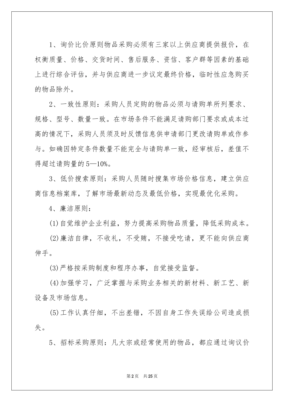 合格供应商管理规章制度（通用5篇）_第2页