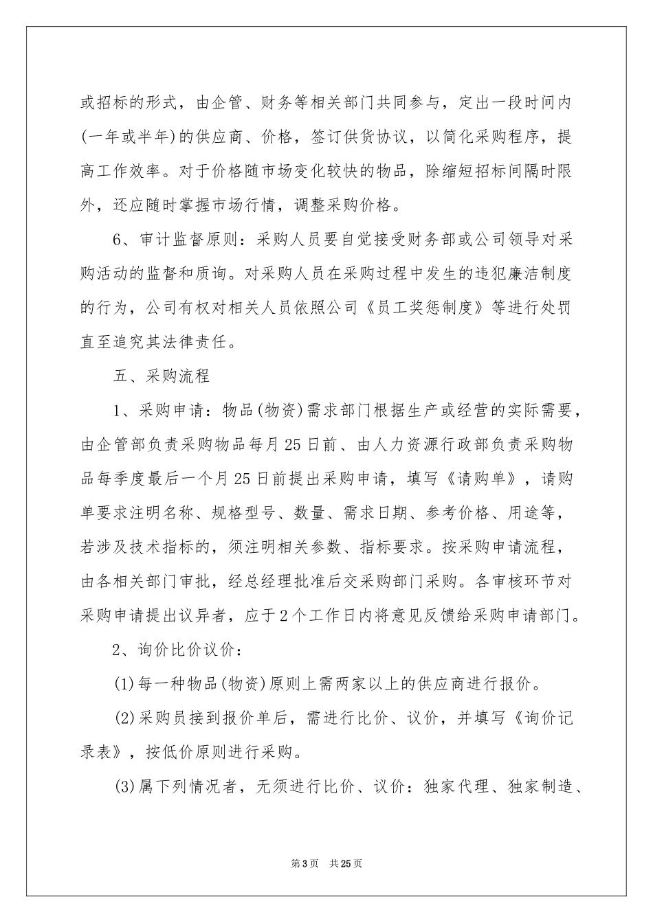 合格供应商管理规章制度（通用5篇）_第3页