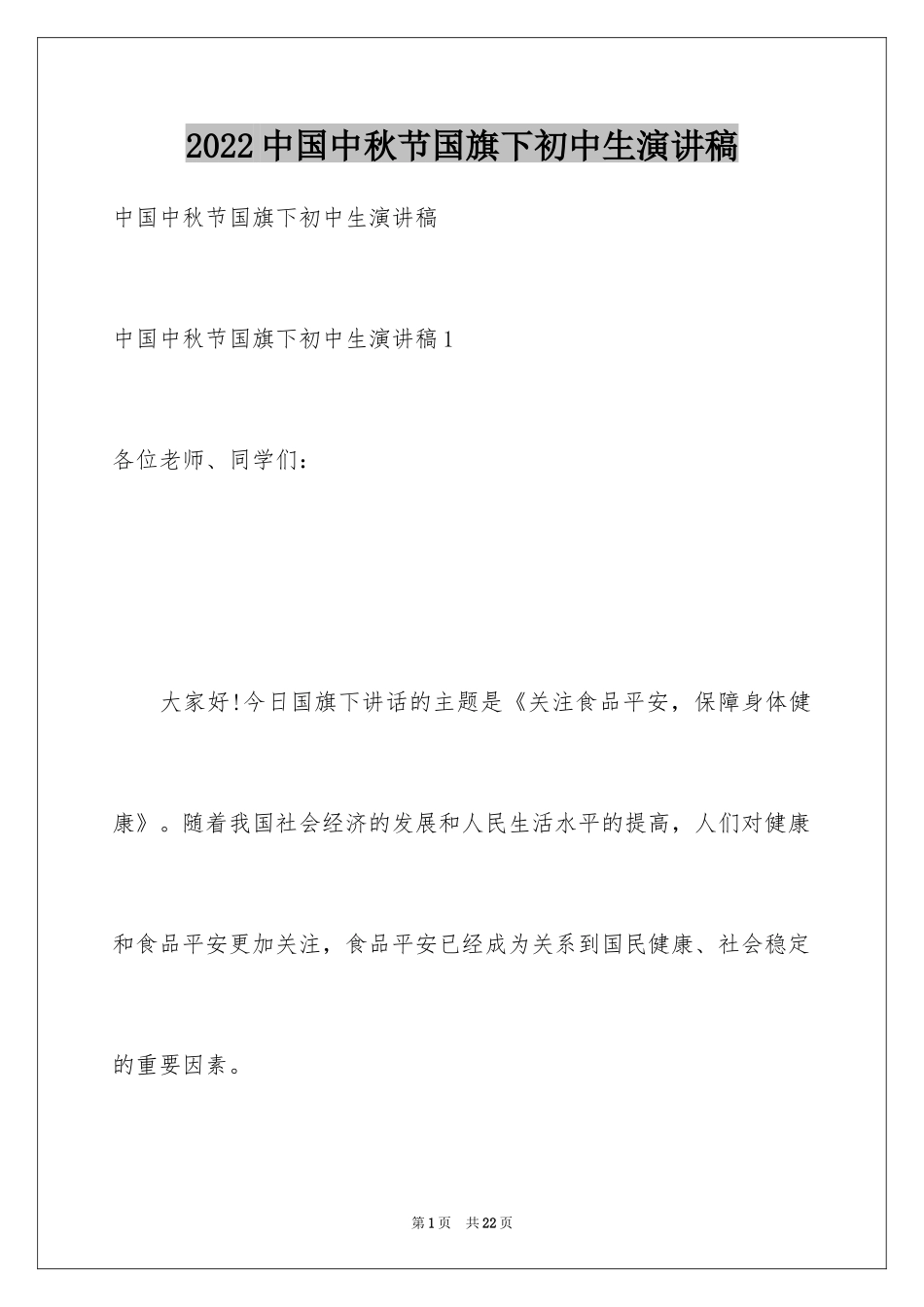 2024中国中秋节国旗下初中生演讲稿_第1页