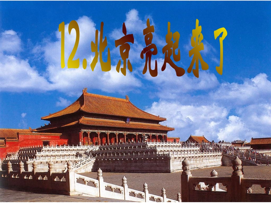 北京亮起来了(1)_第3页