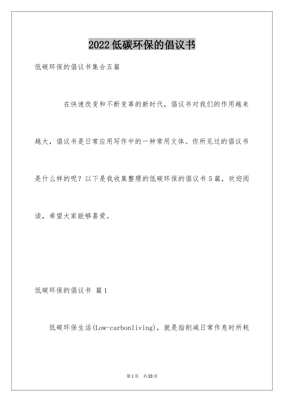 2024低碳环保的倡议书_62_第1页