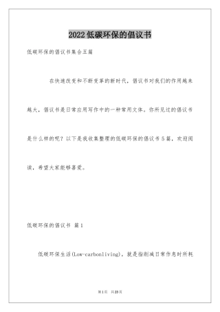 2024低碳环保的倡议书_62
