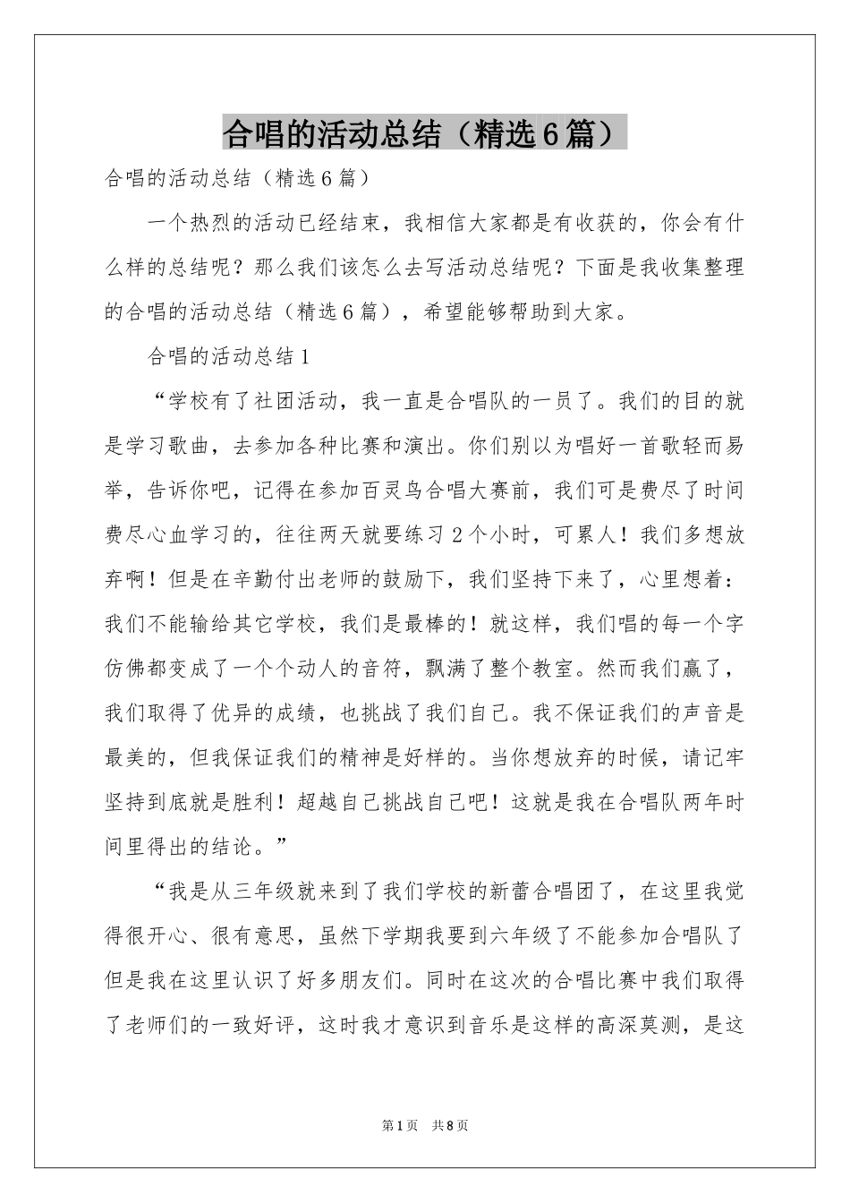 合唱的活动参考总结（精选6篇）_第1页