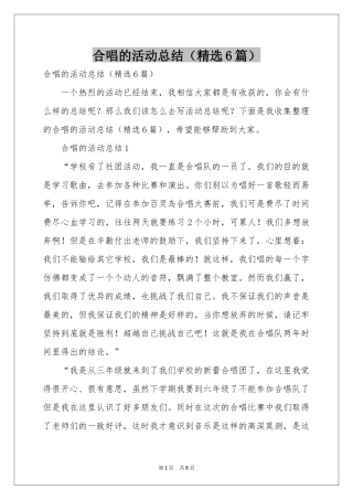 合唱的活动参考总结（精选6篇）