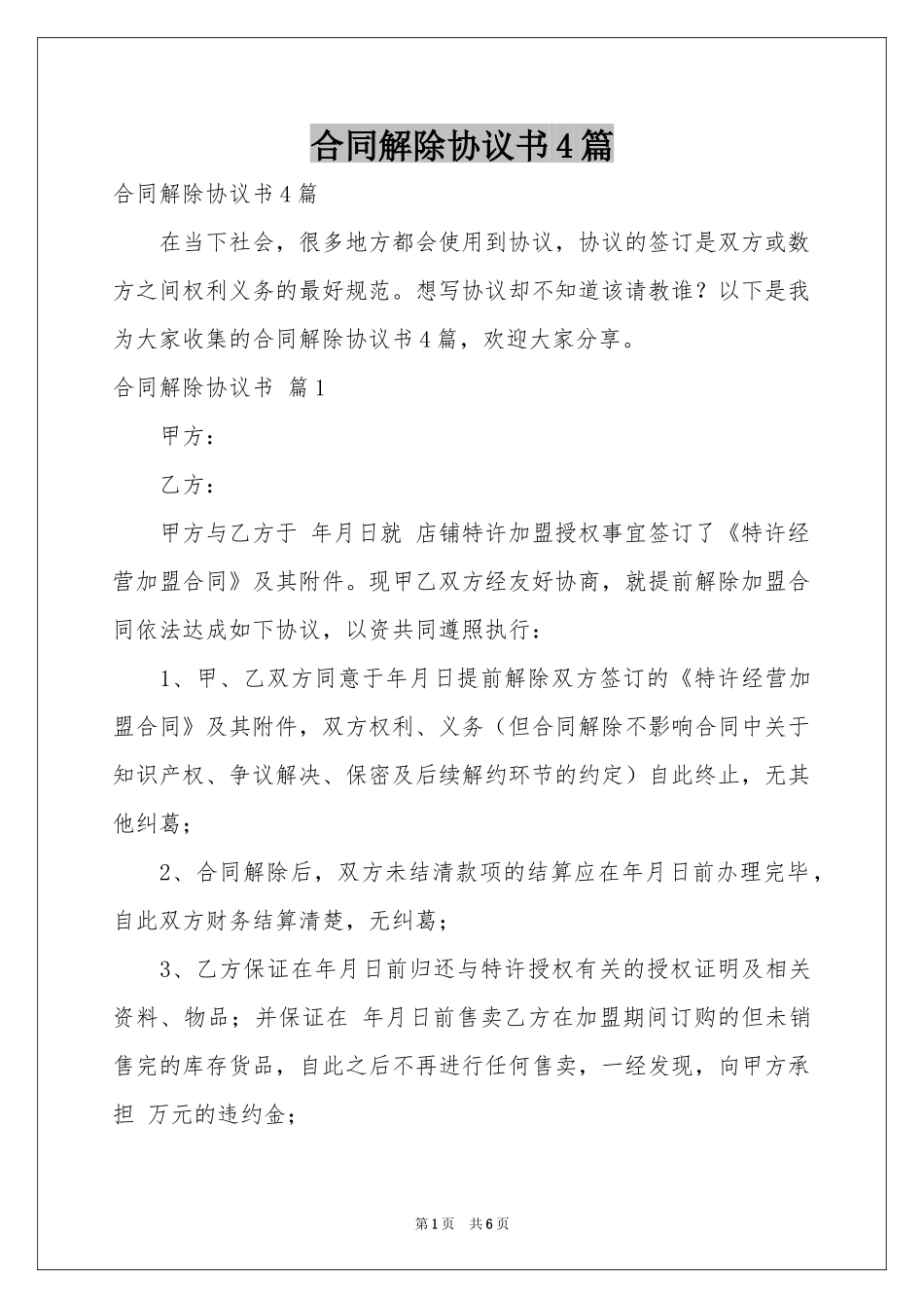 合同解除协议书4篇_第1页