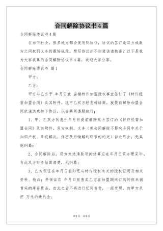 合同解除协议书4篇
