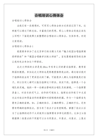 合唱培训体会心得