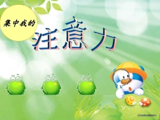 小学五年级集中我的注意力