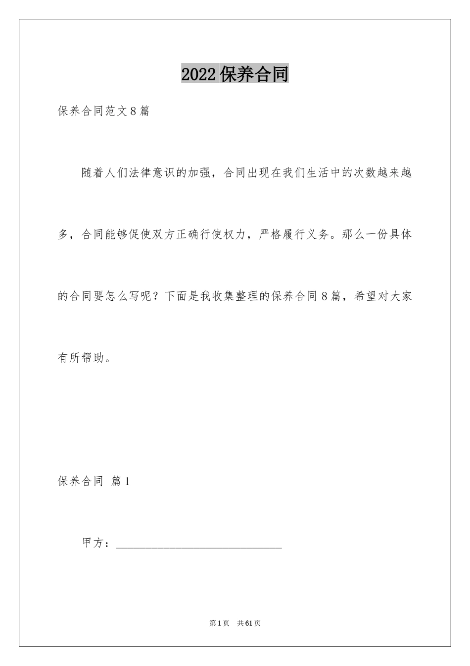 2024保养合同_3_第1页