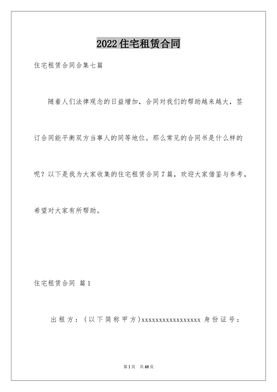 2024住宅租赁合同_4_第1页