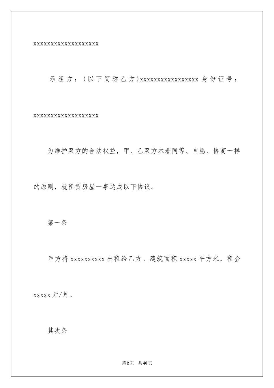 2024住宅租赁合同_4_第2页