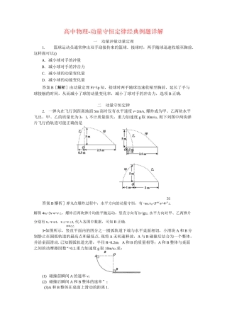 高中物理-动量守恒定律经典例题详解