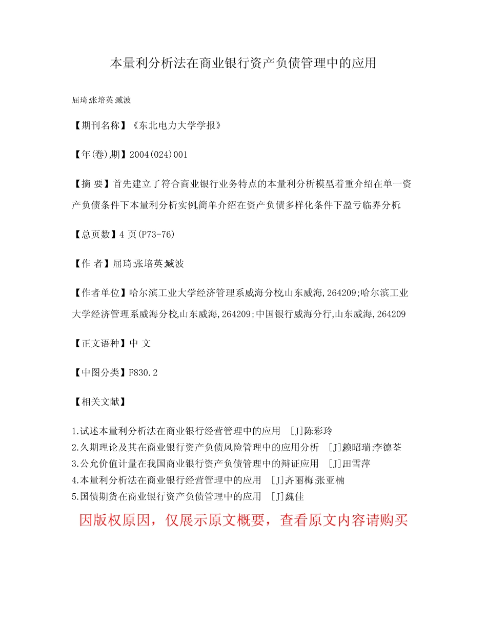 本量利分析法在商业银行资产负债管理中的应用_第1页
