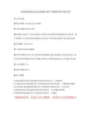 本量利分析法在商业银行资产负债管理中的应用