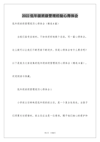 2024低年级班级管理经验心得体会