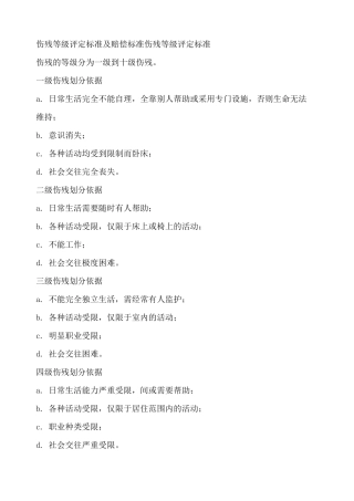 伤残等级评定标准及赔偿标准