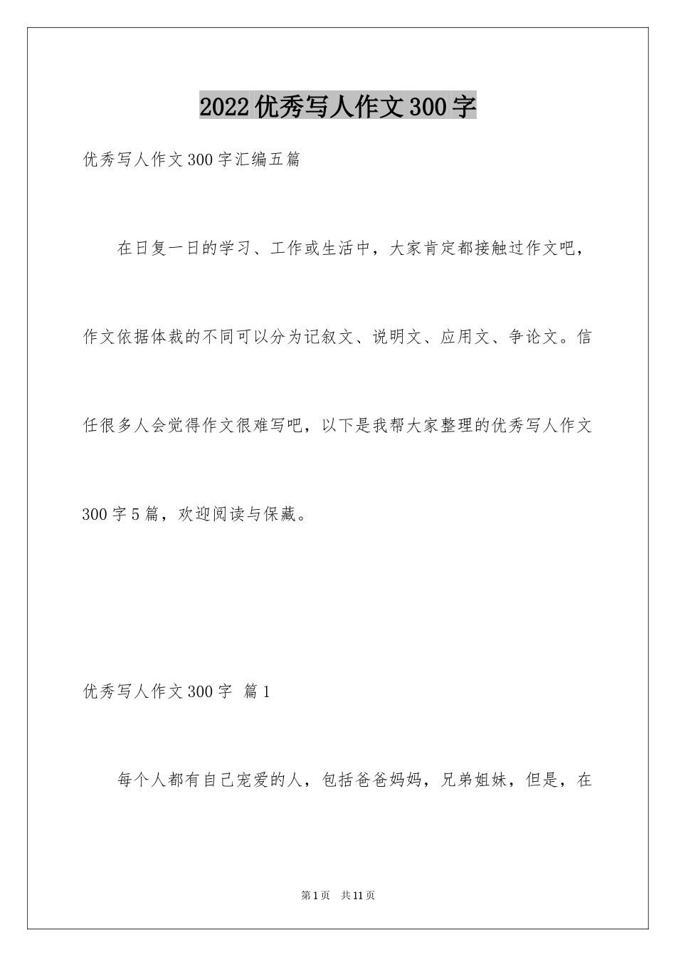 2024优秀写人作文300字_161_第1页