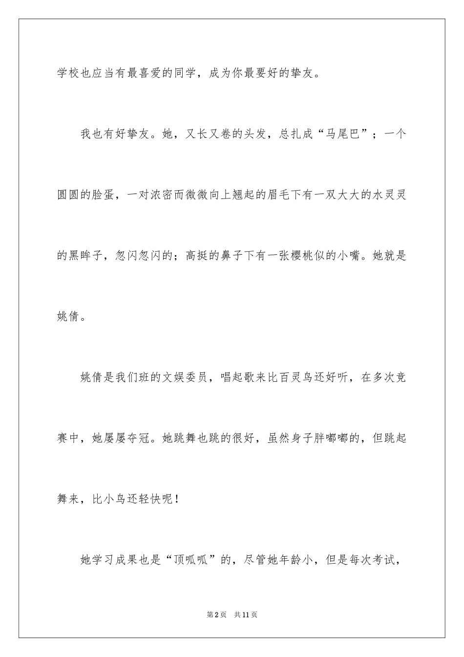 2024优秀写人作文300字_161_第2页