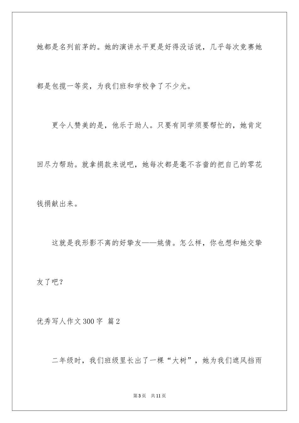 2024优秀写人作文300字_161_第3页