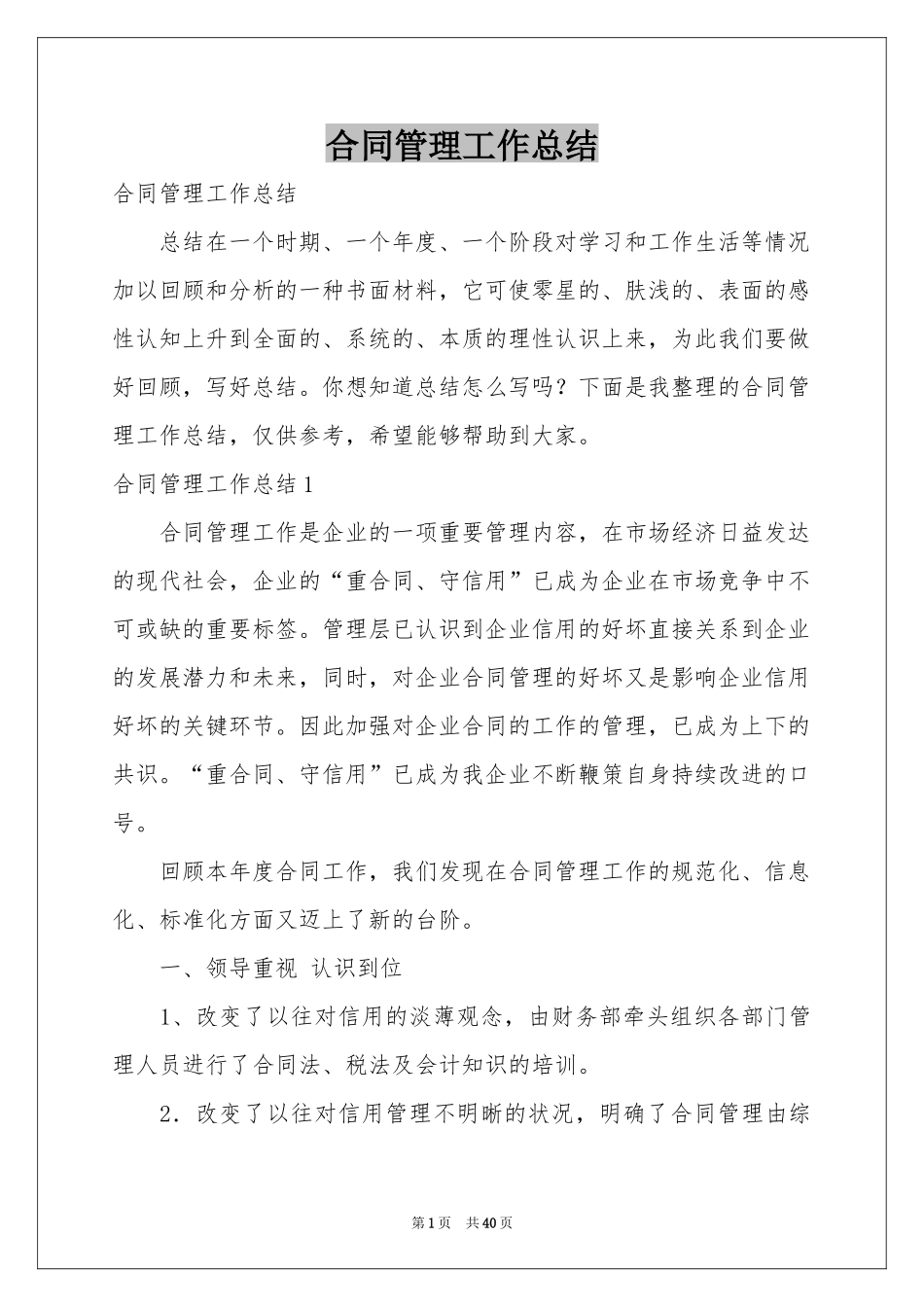 合同管理工作参考总结_第1页