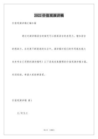 2024价值观演讲稿_40