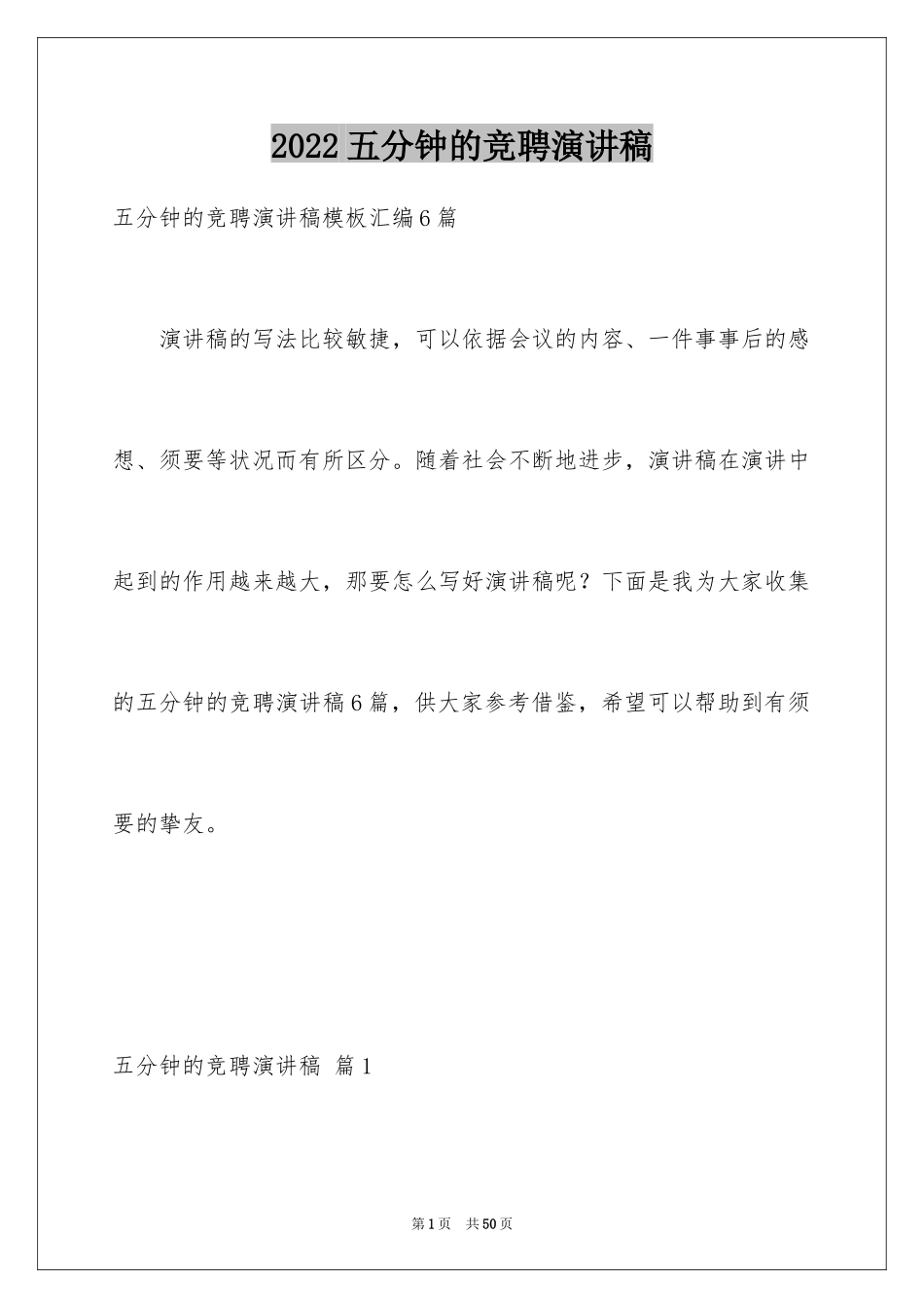 2024五分钟的竞聘演讲稿_105_第1页