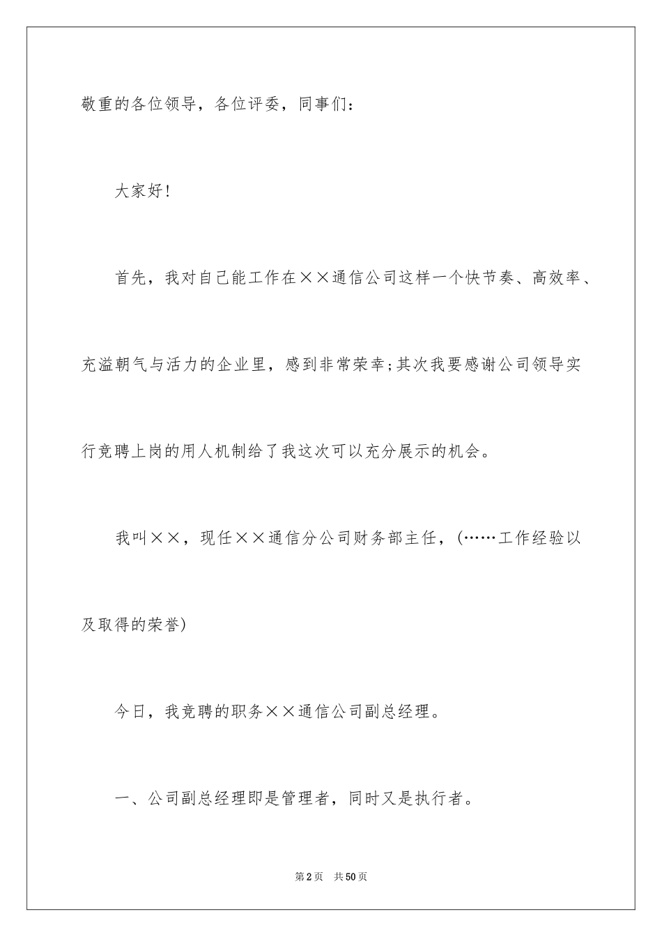 2024五分钟的竞聘演讲稿_105_第2页