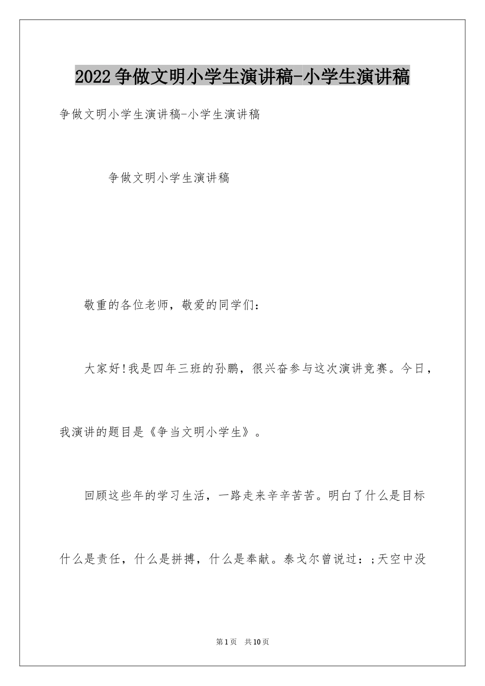 2024争做文明小学生演讲稿-小学生演讲稿_第1页