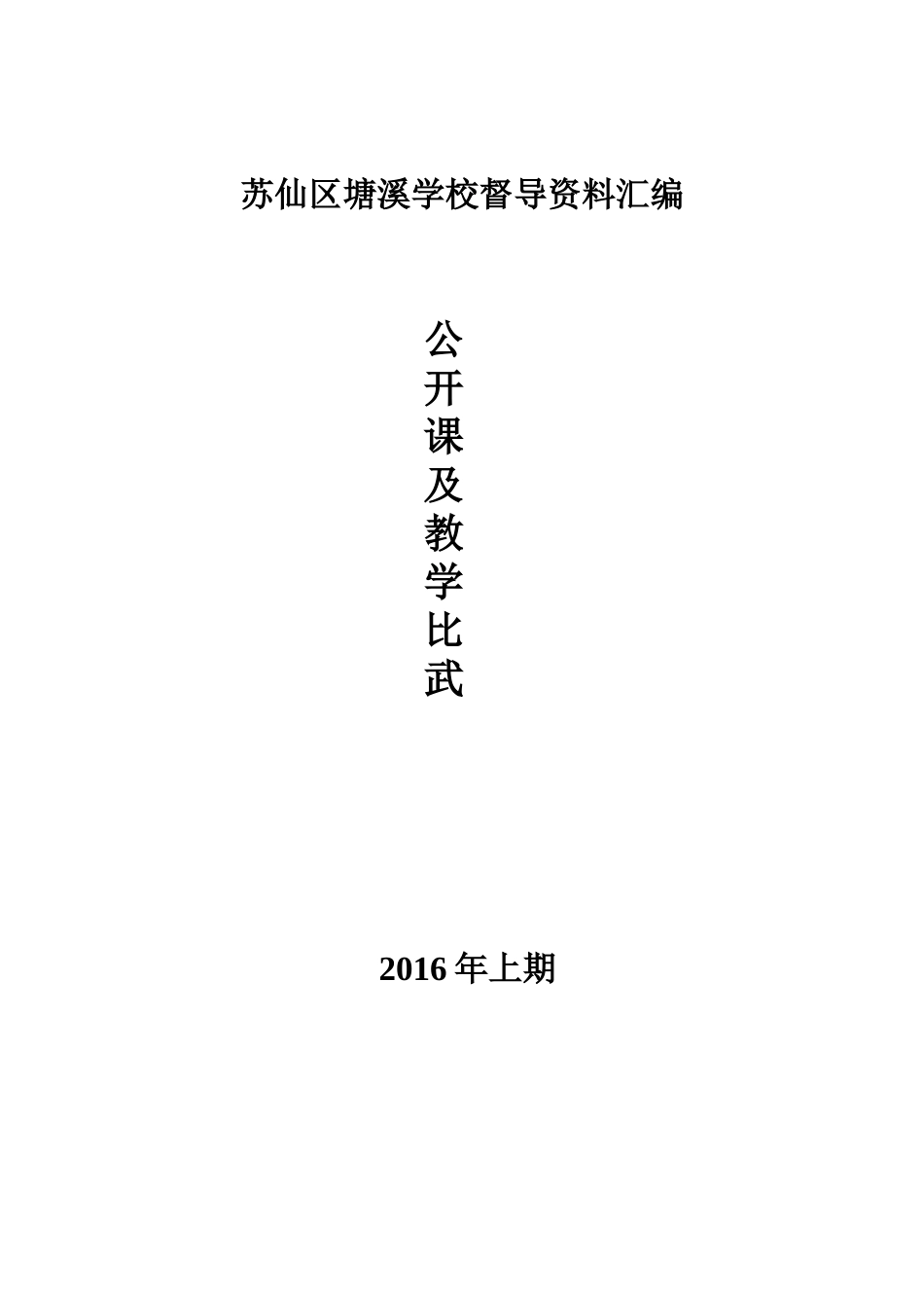 苏仙区塘溪学校督导资料汇编４_第1页