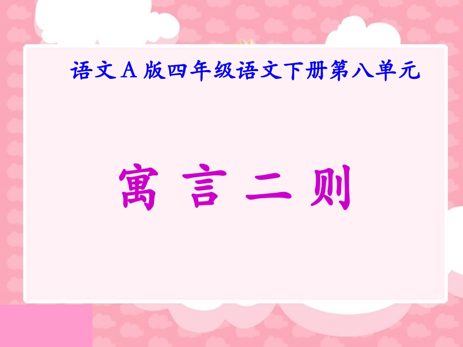 （语文A版）四年级语文下册课件寓言二则_第1页
