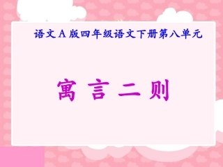 （语文A版）四年级语文下册课件寓言二则