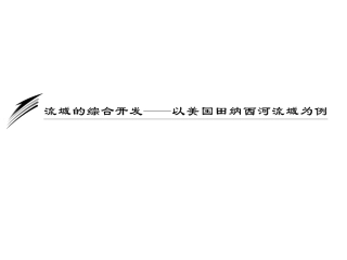 公开课流域的综合开发——以美国田纳西河流域为例