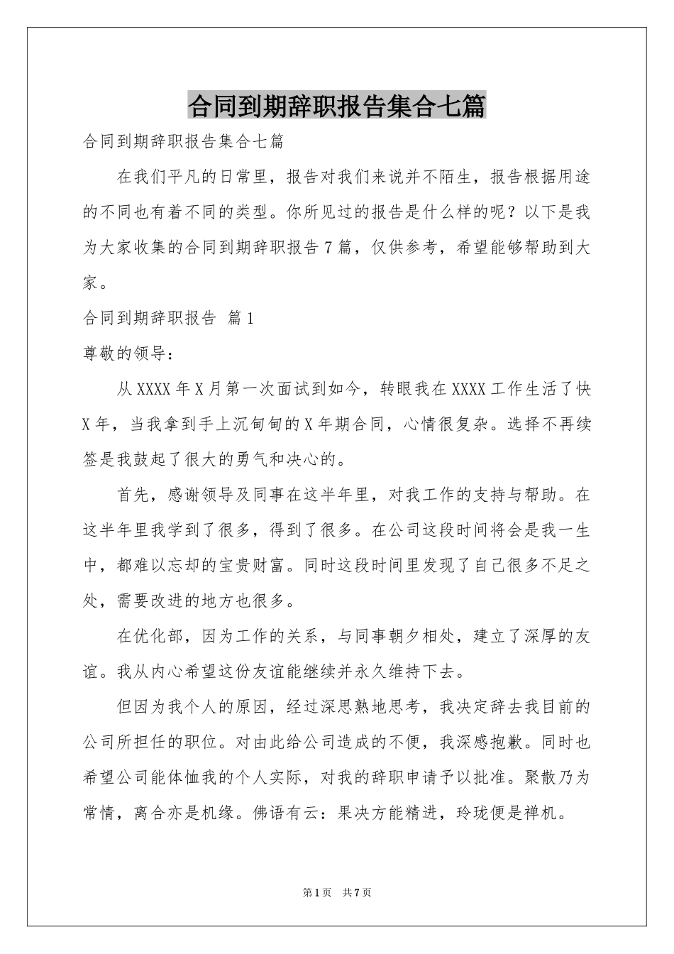 合同到期辞职报告集合七篇_第1页