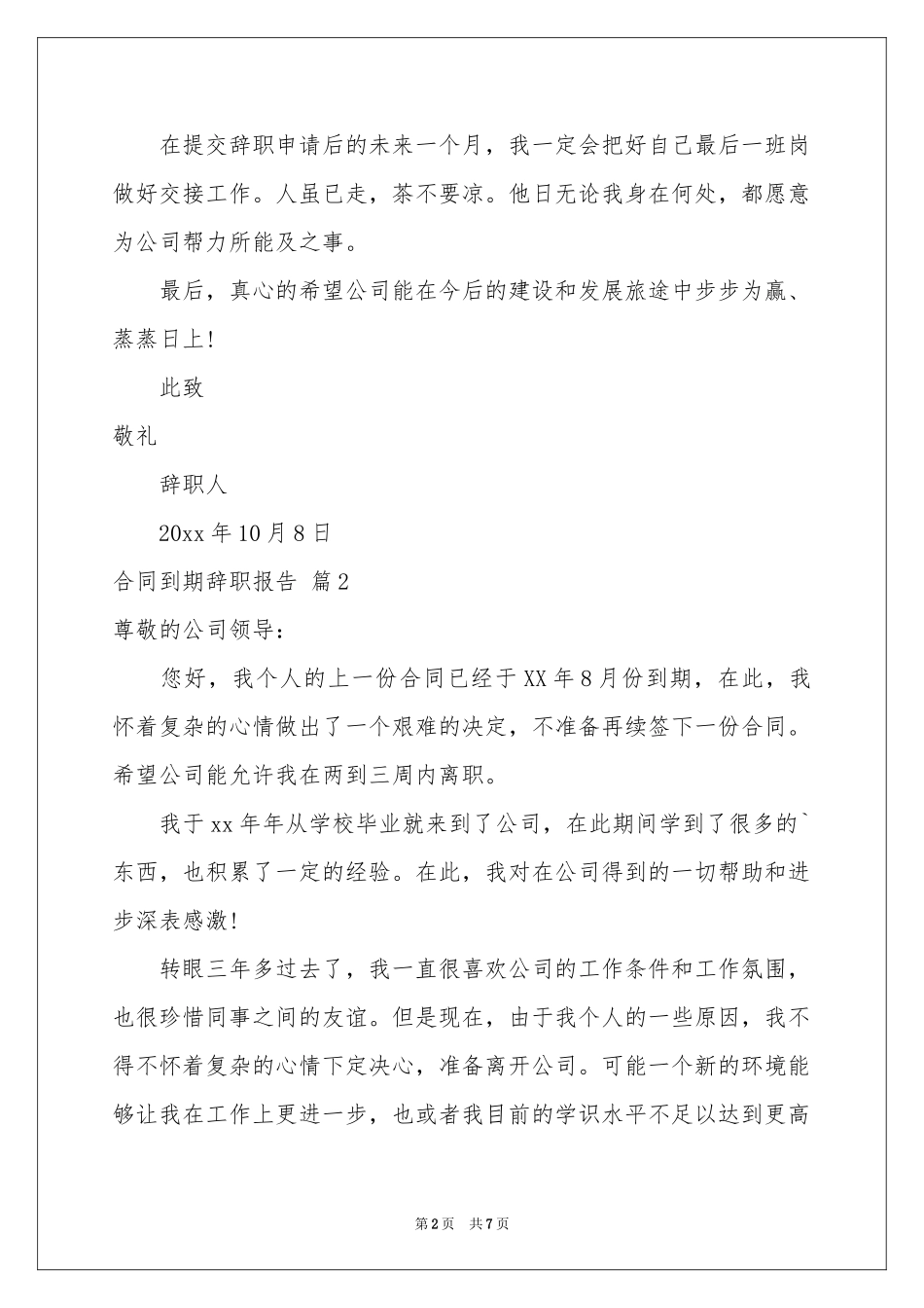 合同到期辞职报告集合七篇_第2页