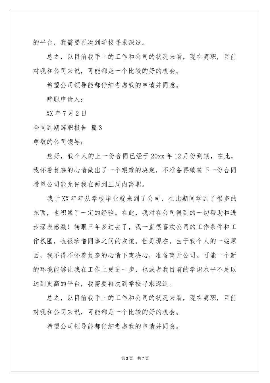 合同到期辞职报告集合七篇_第3页
