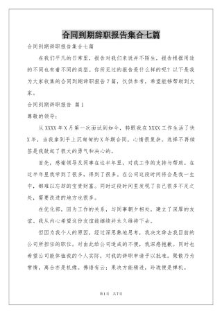 合同到期辞职报告集合七篇