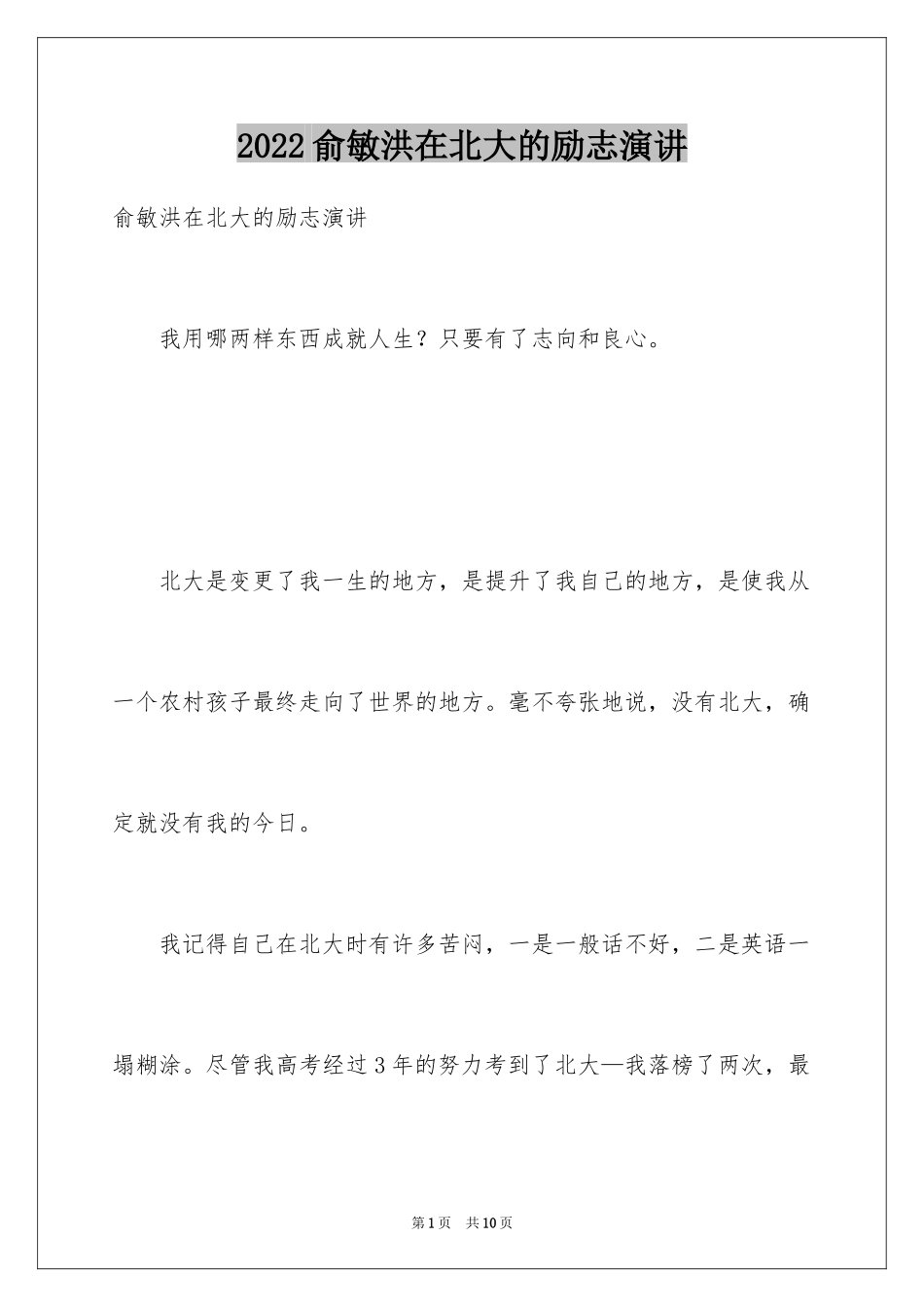 2024俞敏洪在北大的励志演讲_第1页