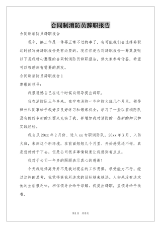 合同制消防员辞职报告