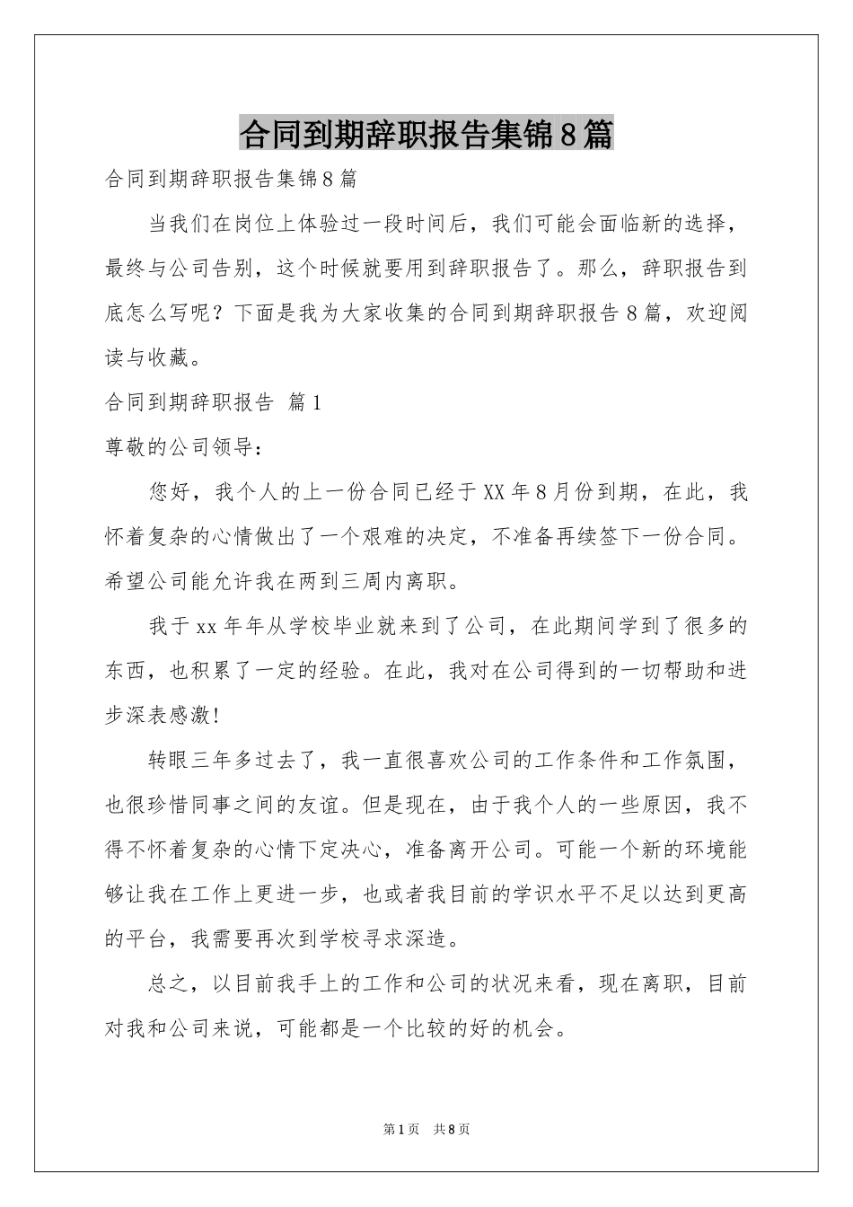 合同到期辞职报告集锦8篇_第1页