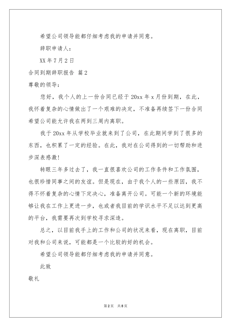 合同到期辞职报告集锦8篇_第2页