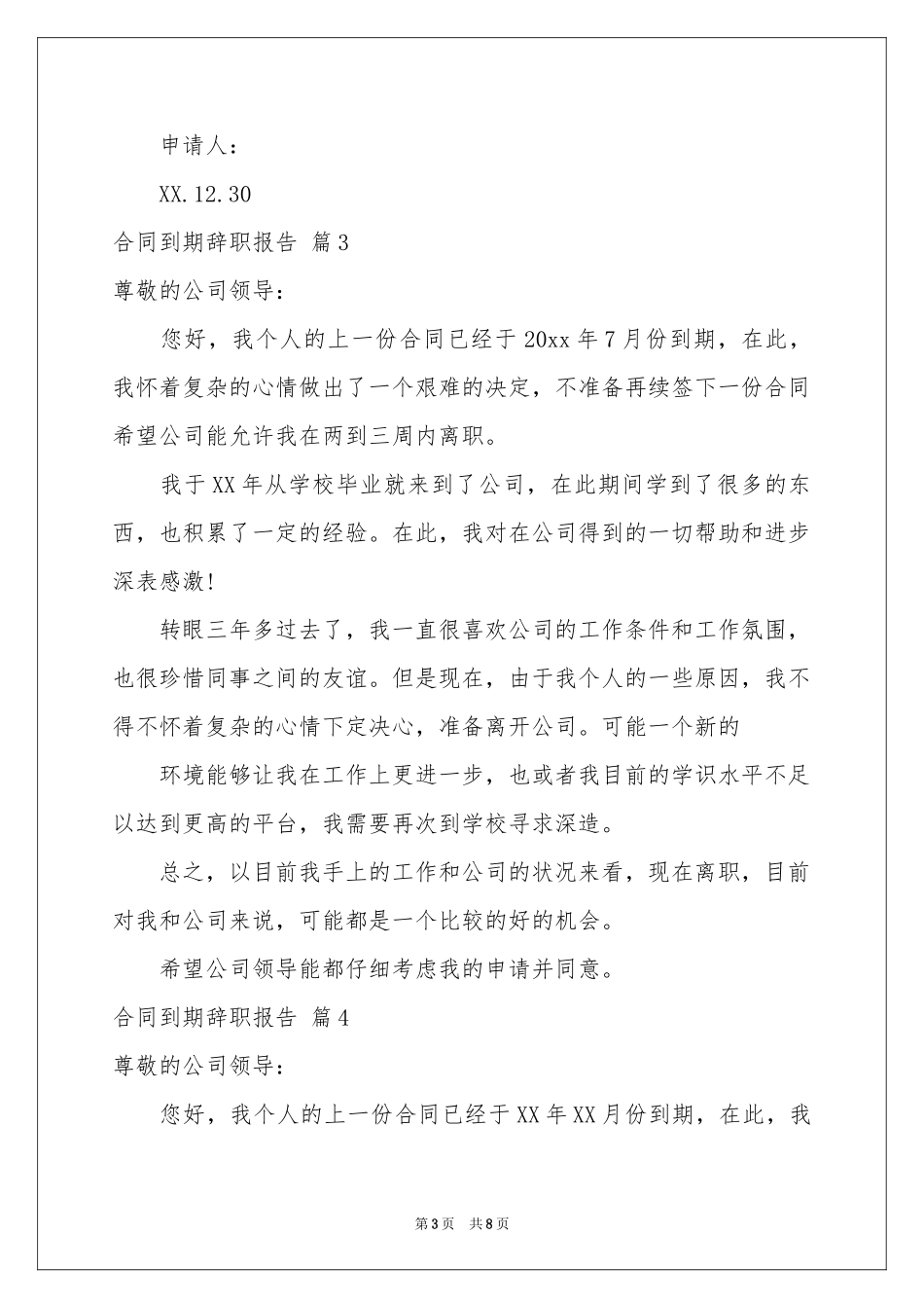 合同到期辞职报告集锦8篇_第3页