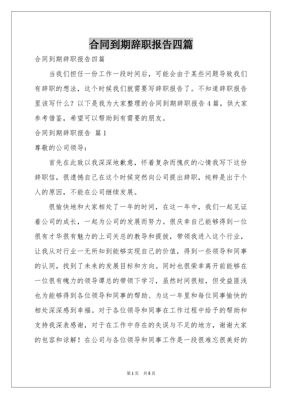 合同到期辞职报告四篇_第1页