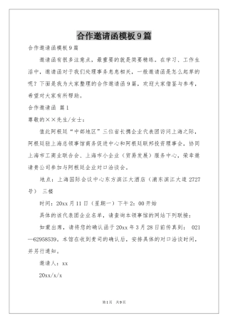 合作邀请函模板9篇