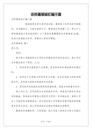 合作邀请函汇编十篇