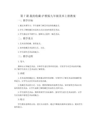 第7课 我的收藏-沪教版九年级美术上册教案