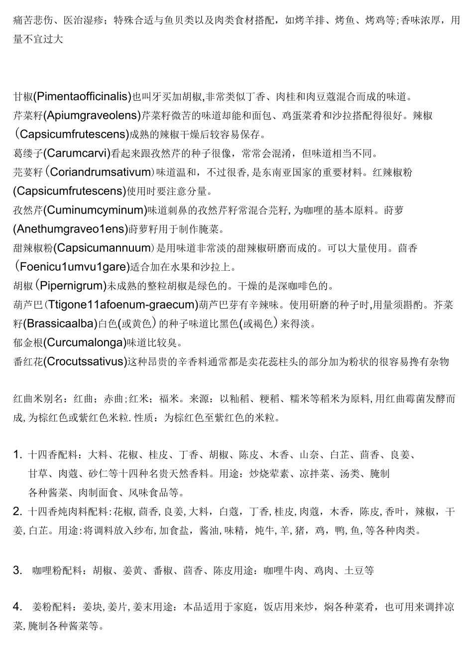香料调料名称大全_第3页