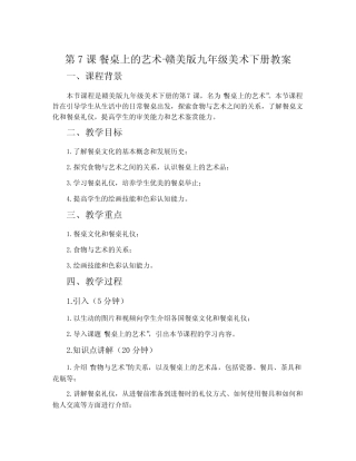 第7课 餐桌上的艺术-赣美版九年级美术下册教案