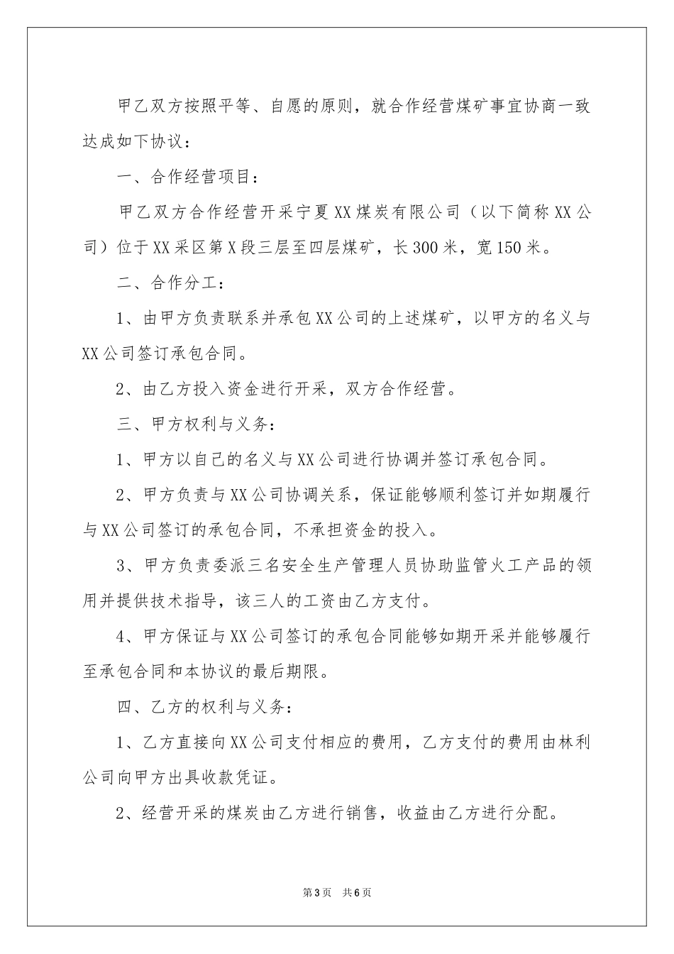 合作经营协议书_第3页