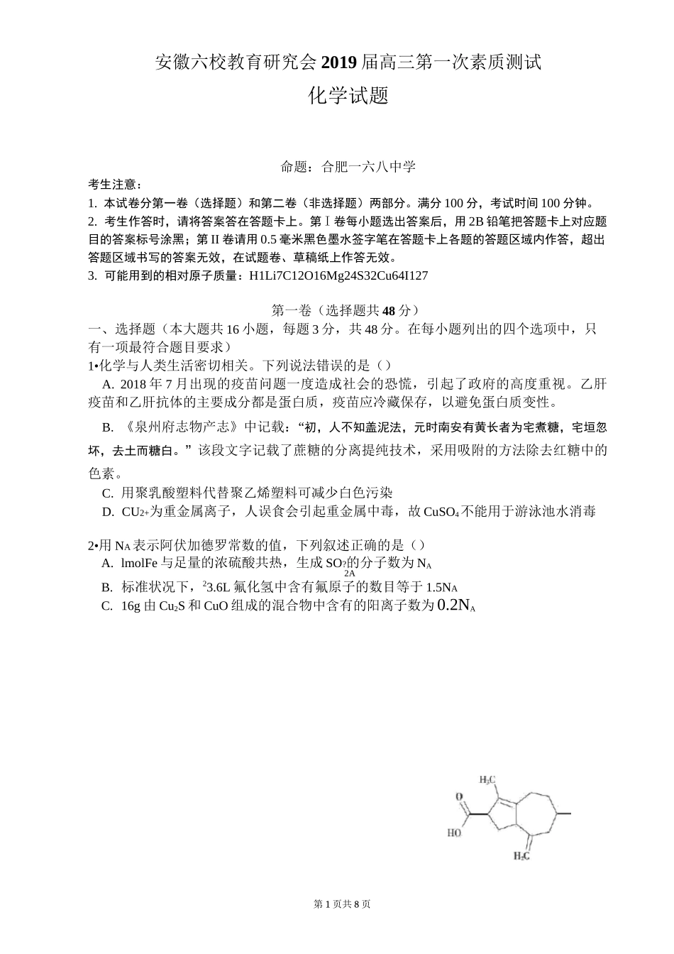 安徽六校联考试卷(化学)_第1页